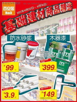 百安居基礎(chǔ)建材商品最新促銷 建筑陶瓷制品銷售火熱進(jìn)行中，至6月16日優(yōu)惠滿滿
